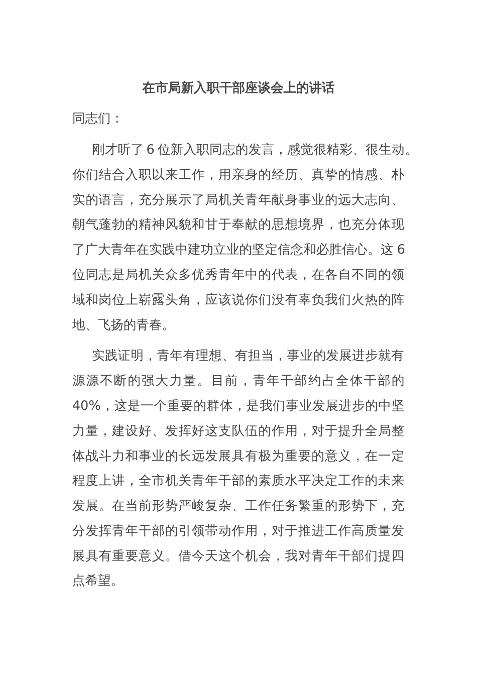 在市局新入职干部座谈会上的讲话_第1页