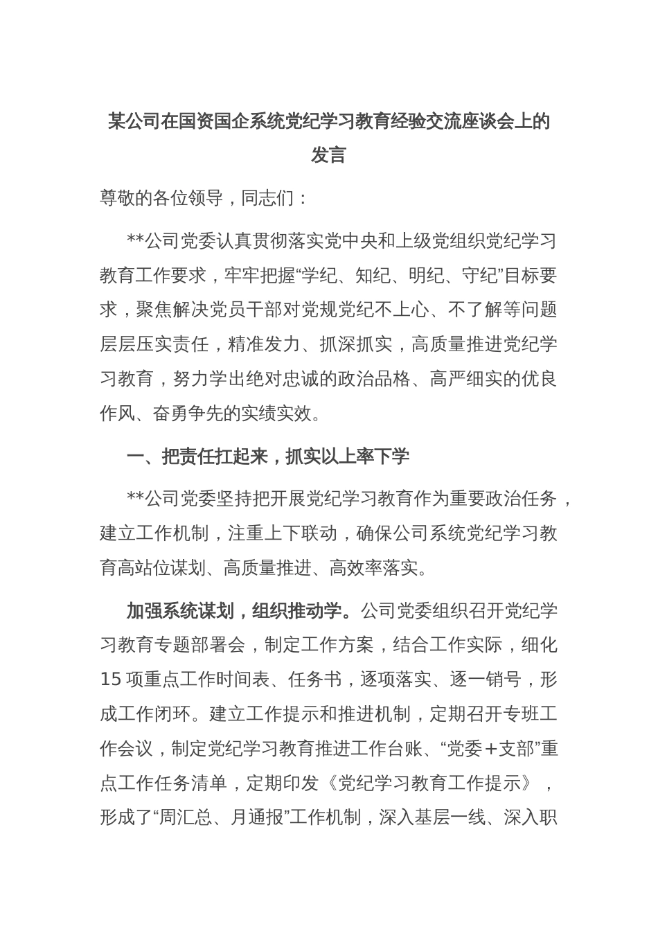 某公司在国资国企系统党纪学习教育经验交流座谈会上的发言_第1页