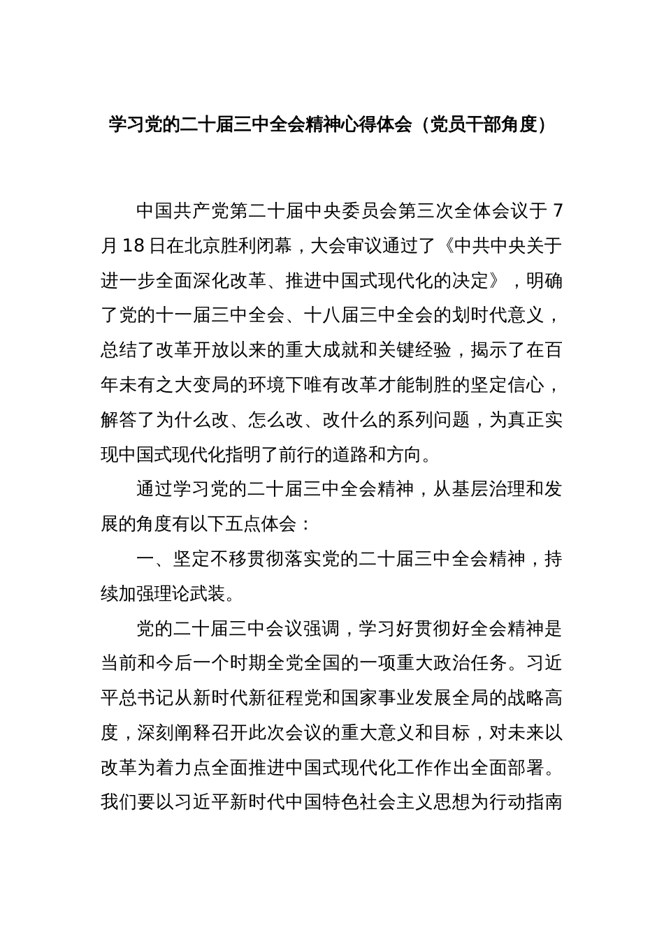 学习党的二十届三中全会精神心得体会（党员干部角度）_第1页