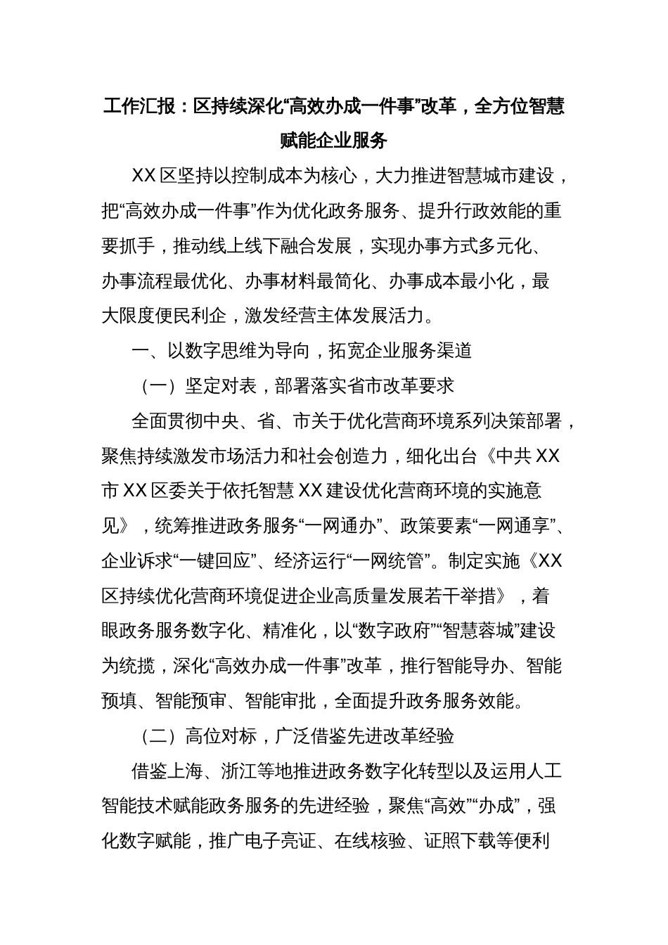 工作汇报：区持续深化“高效办成一件事”改革，全方位智慧赋能企业服务_第1页