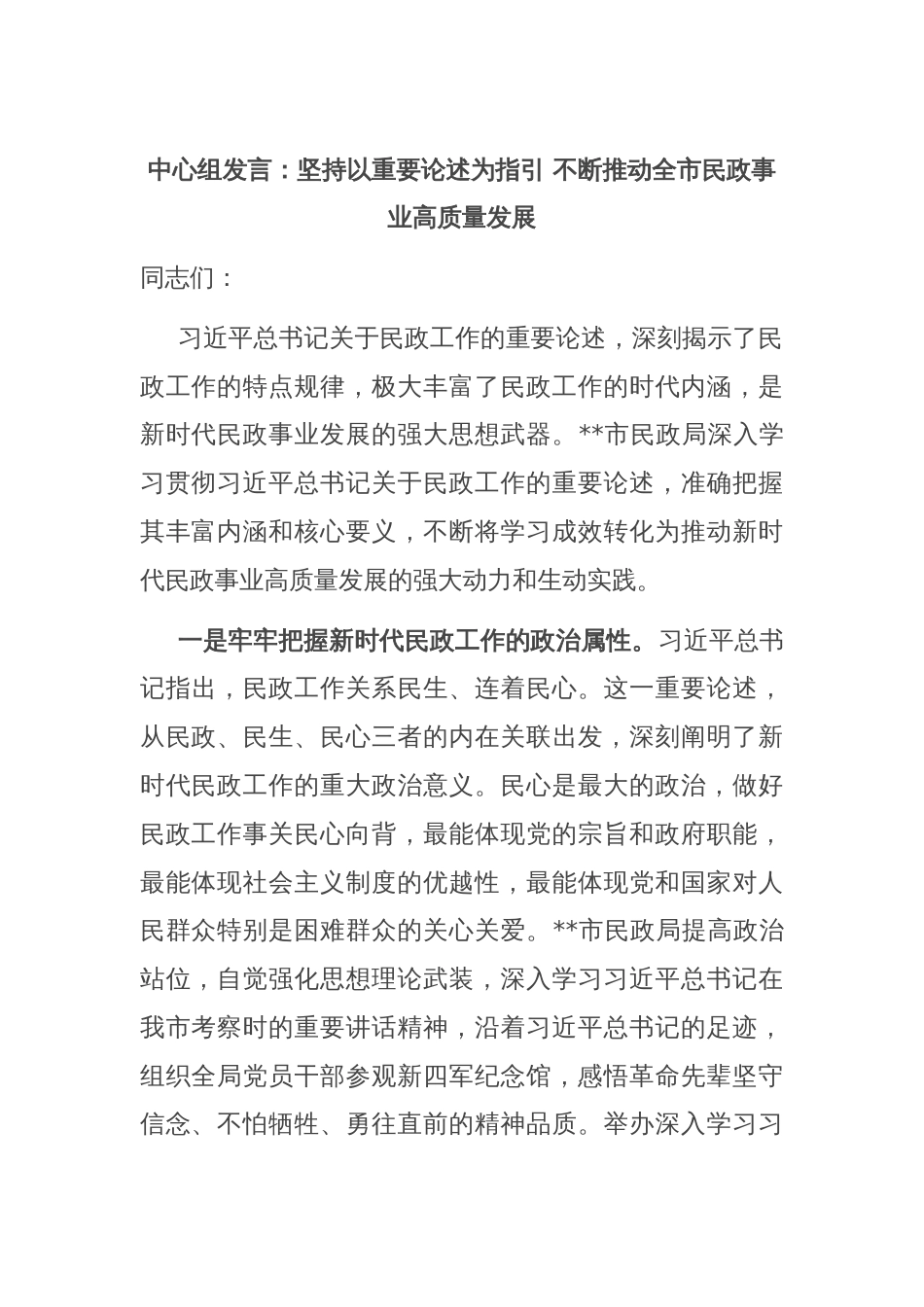 中心组发言：坚持以重要论述为指引 不断推动全市民政事业高质量发展_第1页