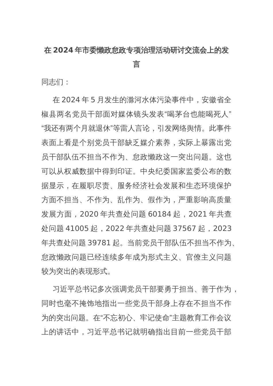 在2024年市委懒政怠政专项治理活动研讨交流会上的发言_第1页