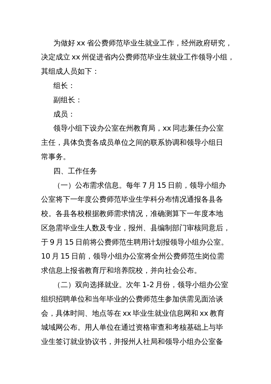 xx州促进xx省公费师范毕业生就业工作方案_第2页