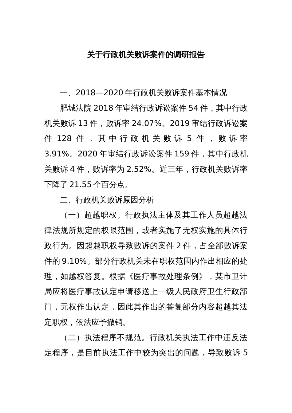 关于行政机关败诉案件的调研报告_第1页