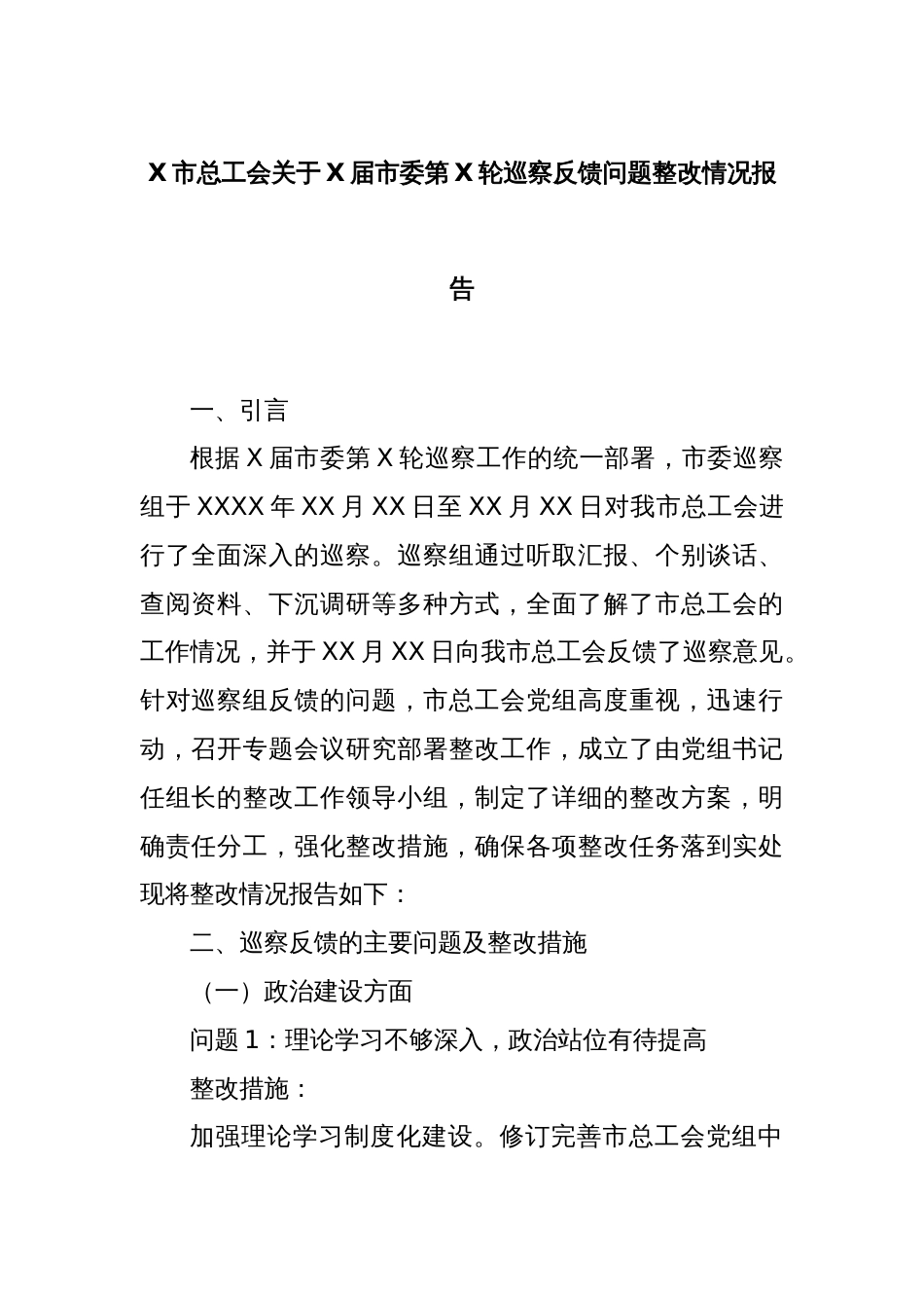 X市总工会关于X届市委第X轮巡察反馈问题整改情况报告_第1页