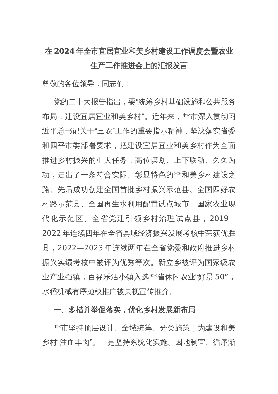 在2024年全市宜居宜业和美乡村建设工作调度会暨农业生产工作推进会上的汇报发言_第1页