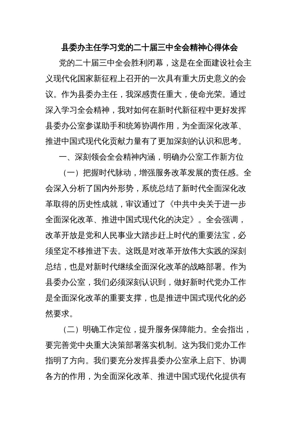 县委办主任学习党的二十届三中全会精神心得体会_第1页