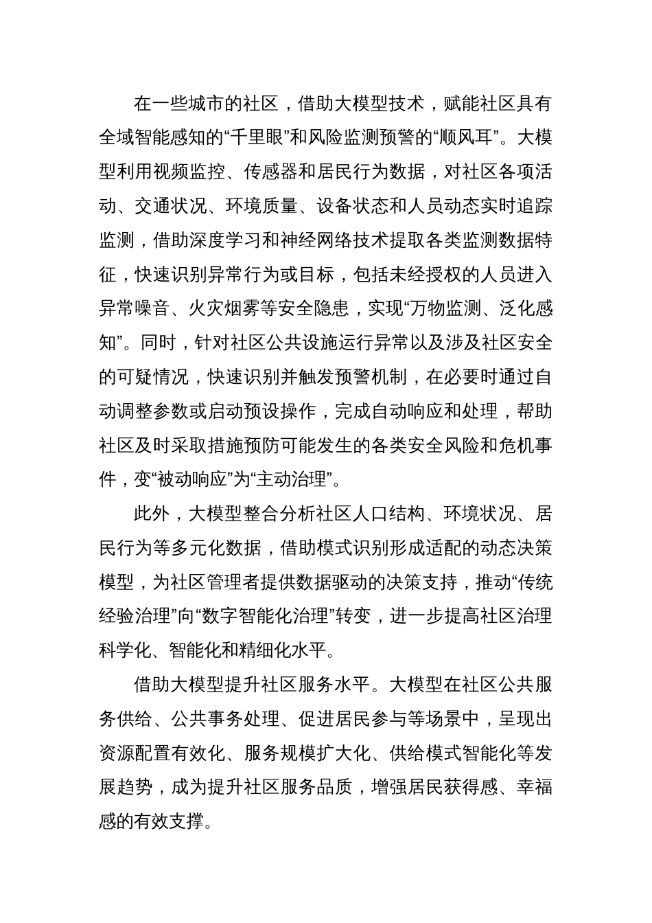 研讨发言：加快推进人工智能大模型赋能社区治理_第2页