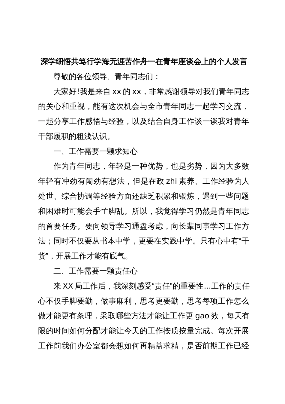 在青年座谈会上的个人发言_第1页