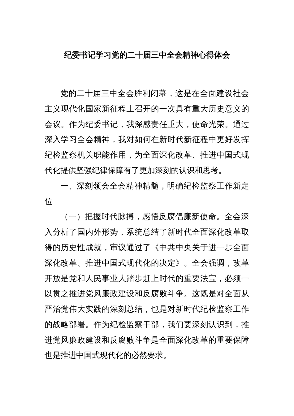 纪委书记学习党的二十届三中全会精神心得体会_第1页