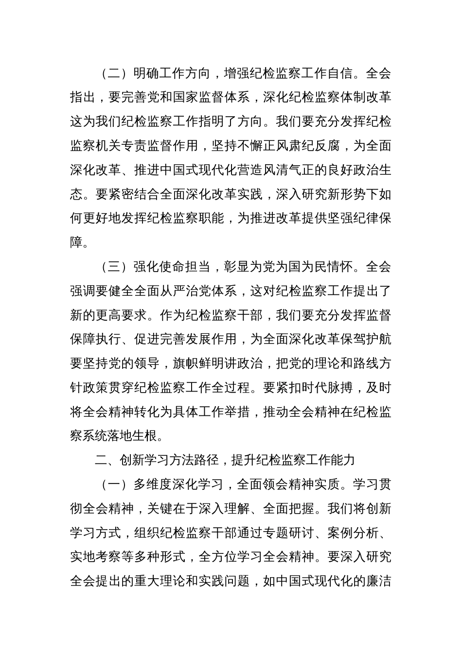 纪委书记学习党的二十届三中全会精神心得体会_第2页