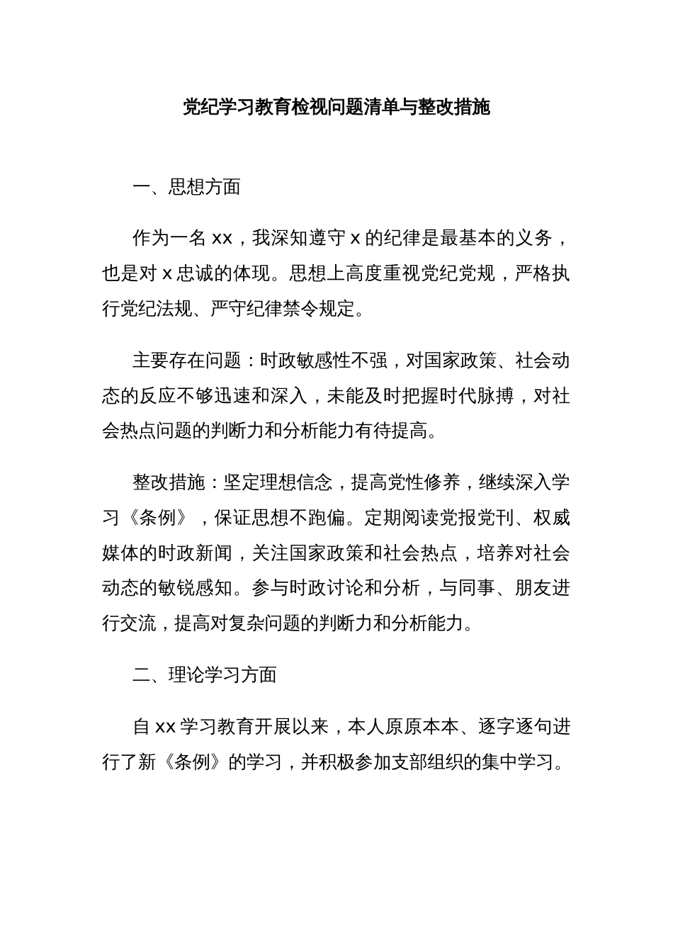 党纪学习教育检视问题清单与整改措施_第1页