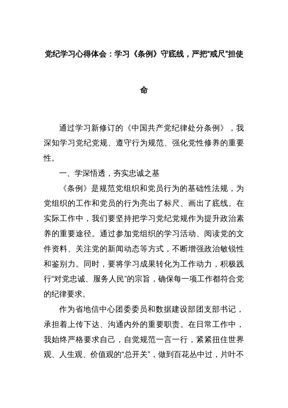 党纪学习心得体会：学习《条例》守底线，严把“戒尺”担使命_第1页