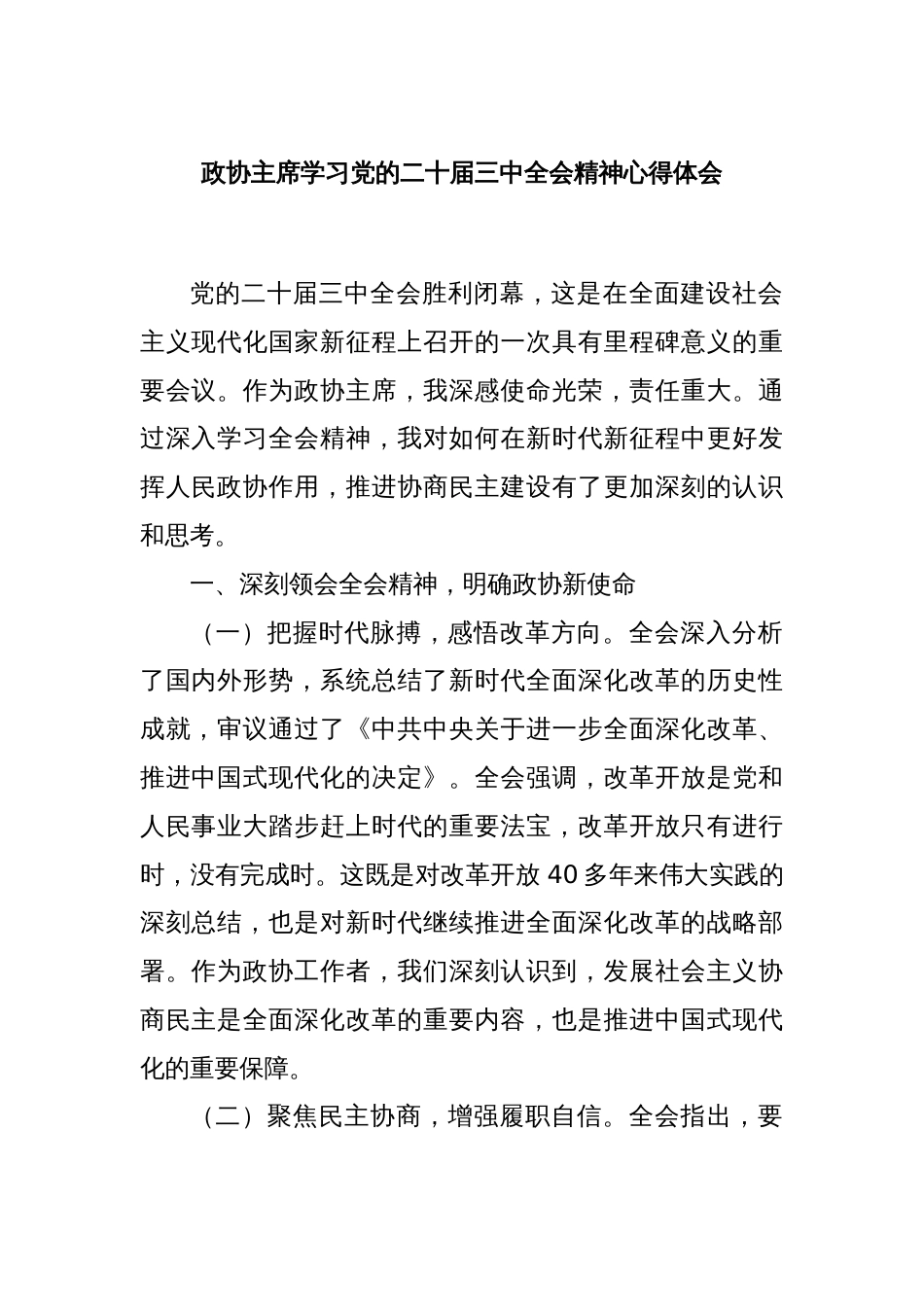 政协主席学习党的二十届三中全会精神心得体会_第1页