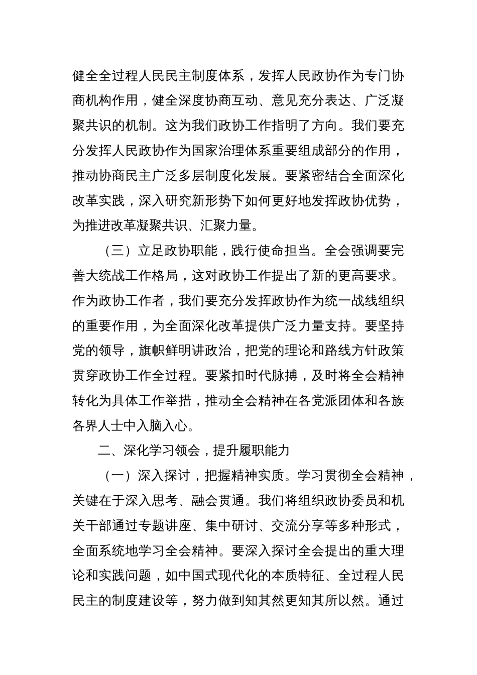 政协主席学习党的二十届三中全会精神心得体会_第2页