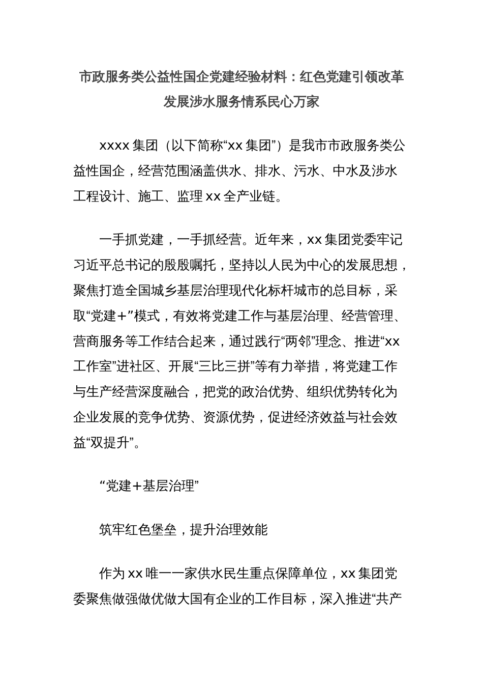 市政服务类公益性国企党建经验材料：红色党建引领改革发展涉水服务情系民心万家_第1页