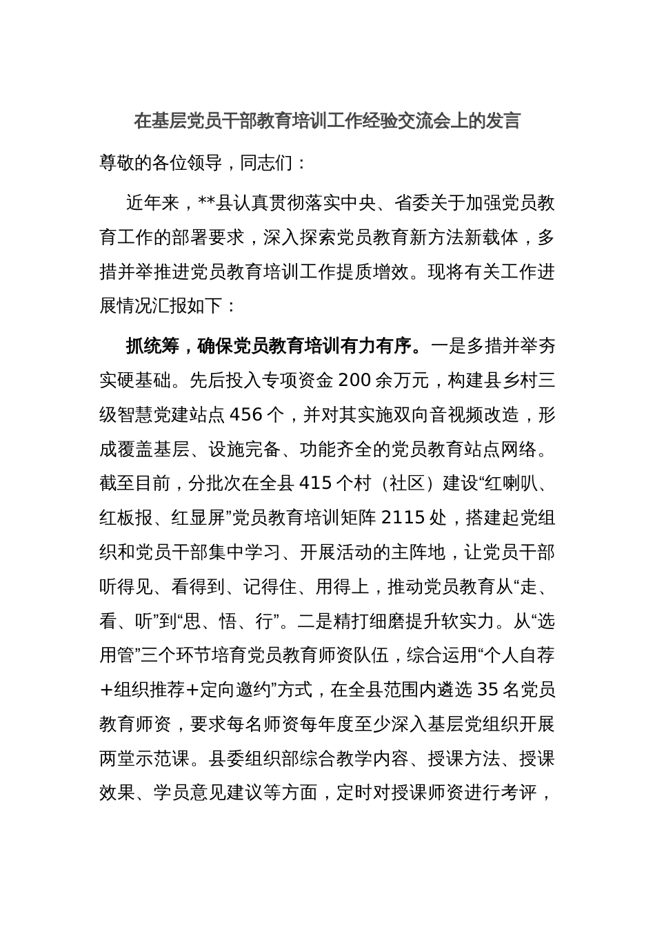 在基层党员干部教育培训工作经验交流会上的发言_第1页