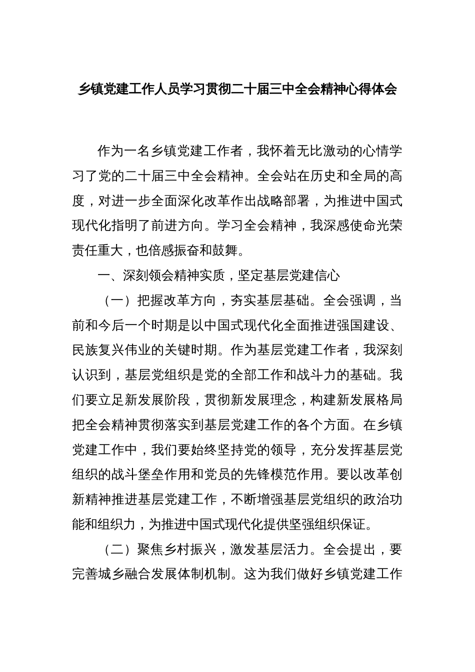乡镇党建工作人员学习贯彻二十届三中全会精神心得体会_第1页