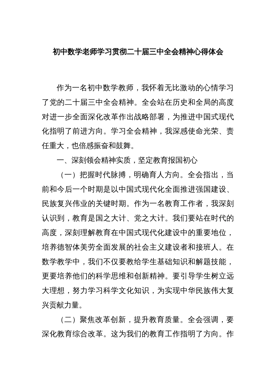 初中数学老师学习贯彻二十届三中全会精神心得体会_第1页