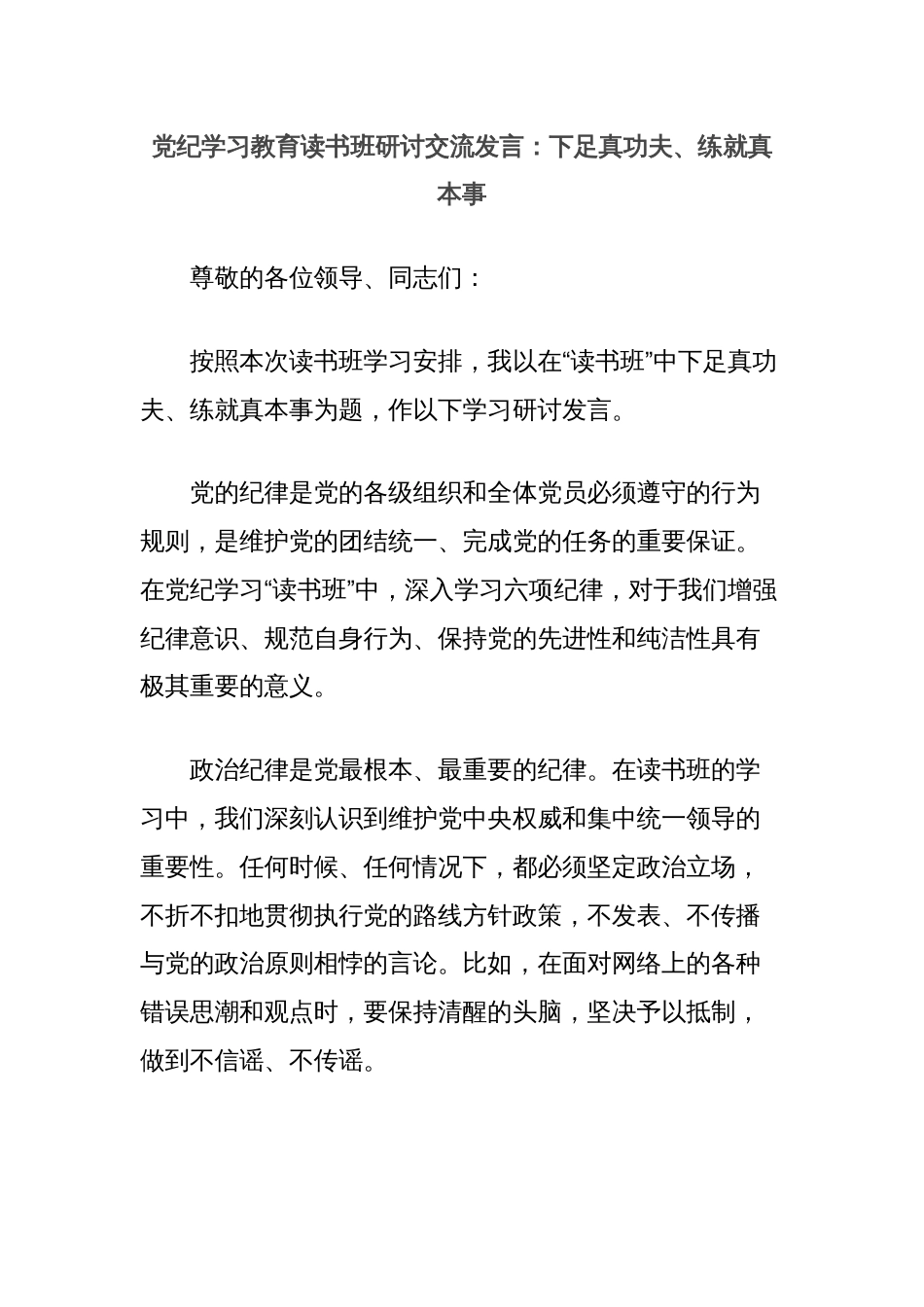 党纪学习教育读书班研讨交流发言：下足真功夫、练就真本事_第1页