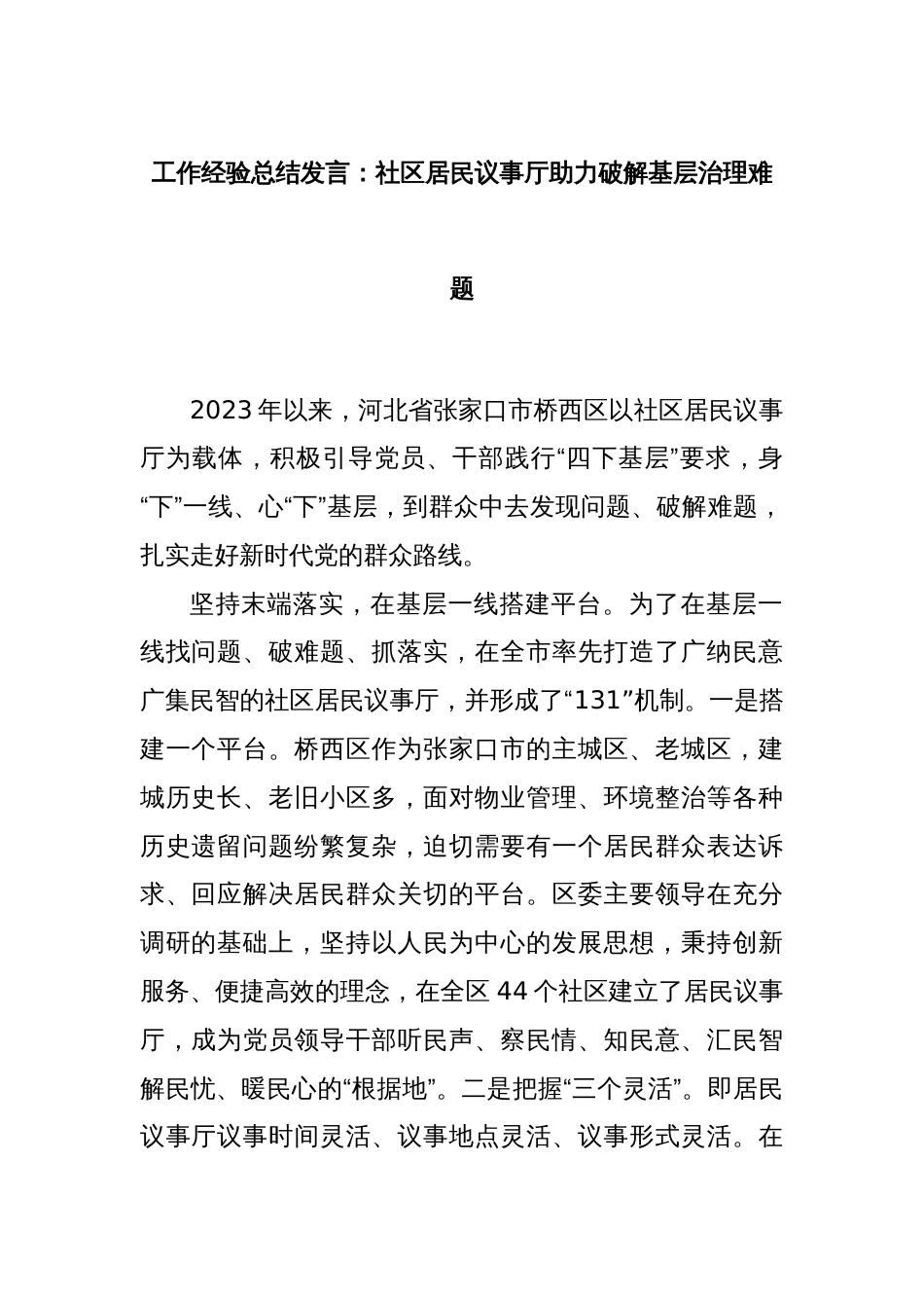 工作经验总结发言：社区居民议事厅助力破解基层治理难题_第1页