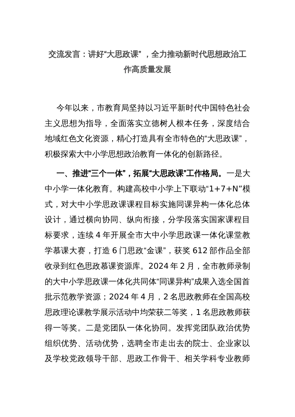 交流发言：讲好“大思政课” ，全力推动新时代思想政治工作高质量发展_第1页