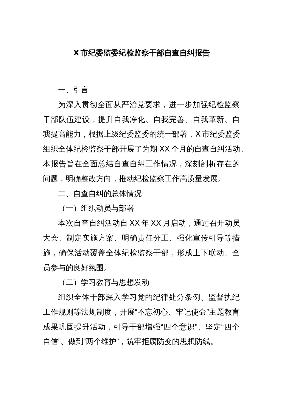 X市纪委监委纪检监察干部自查自纠报告_第1页