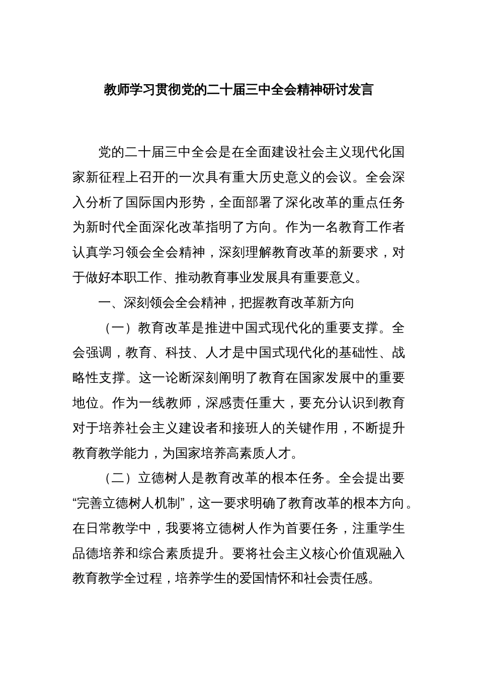 教师学习贯彻党的二十届三中全会精神研讨发言_第1页