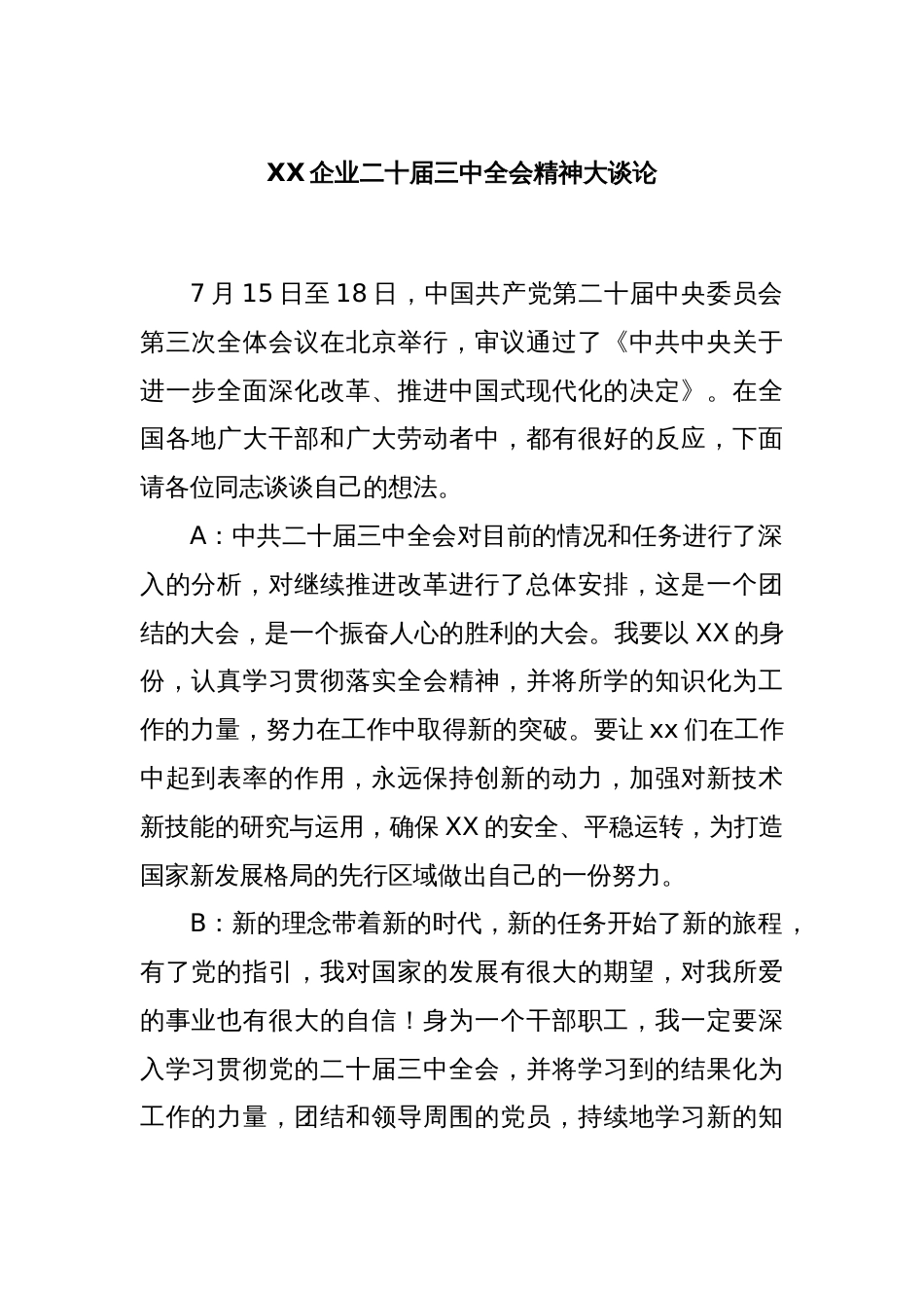 XX企业二十届三中全会精神大谈论_第1页