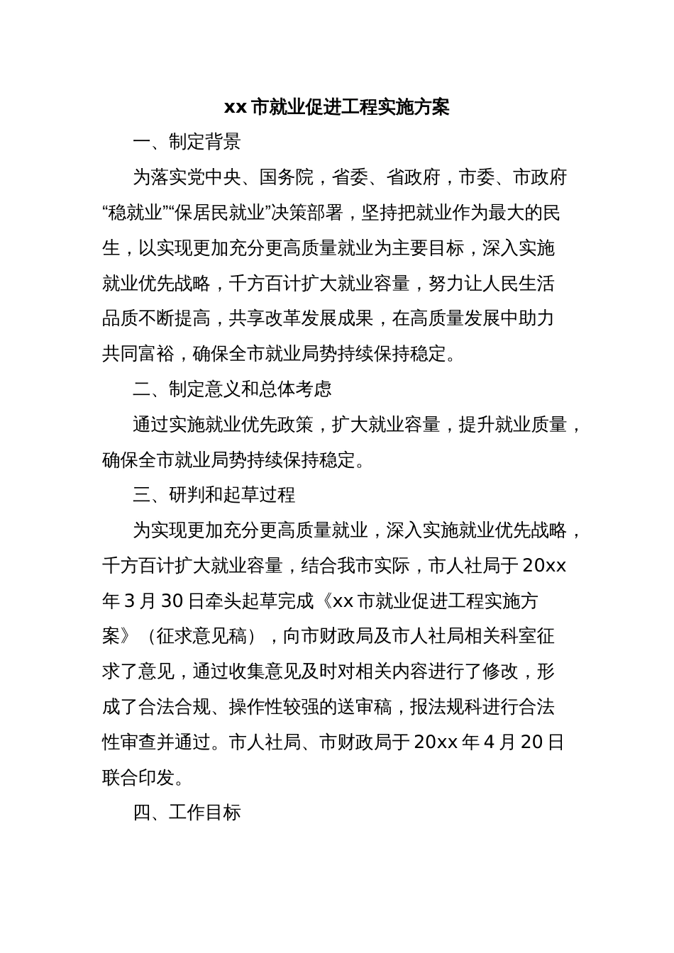 xx市就业促进工程实施方案_第1页