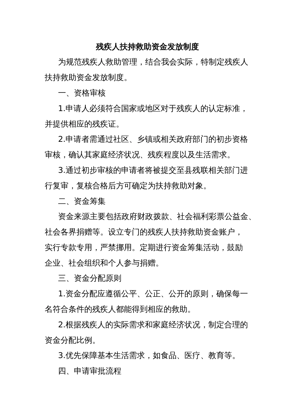 残疾人扶持救助资金发放制度_第1页