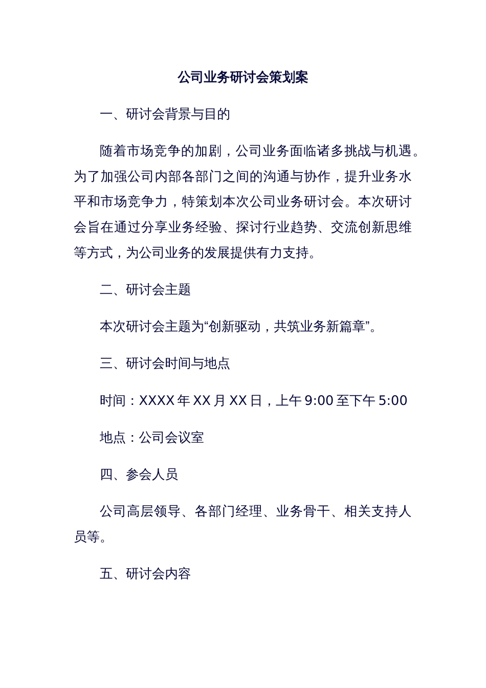 公司业务研讨会策划案_第1页