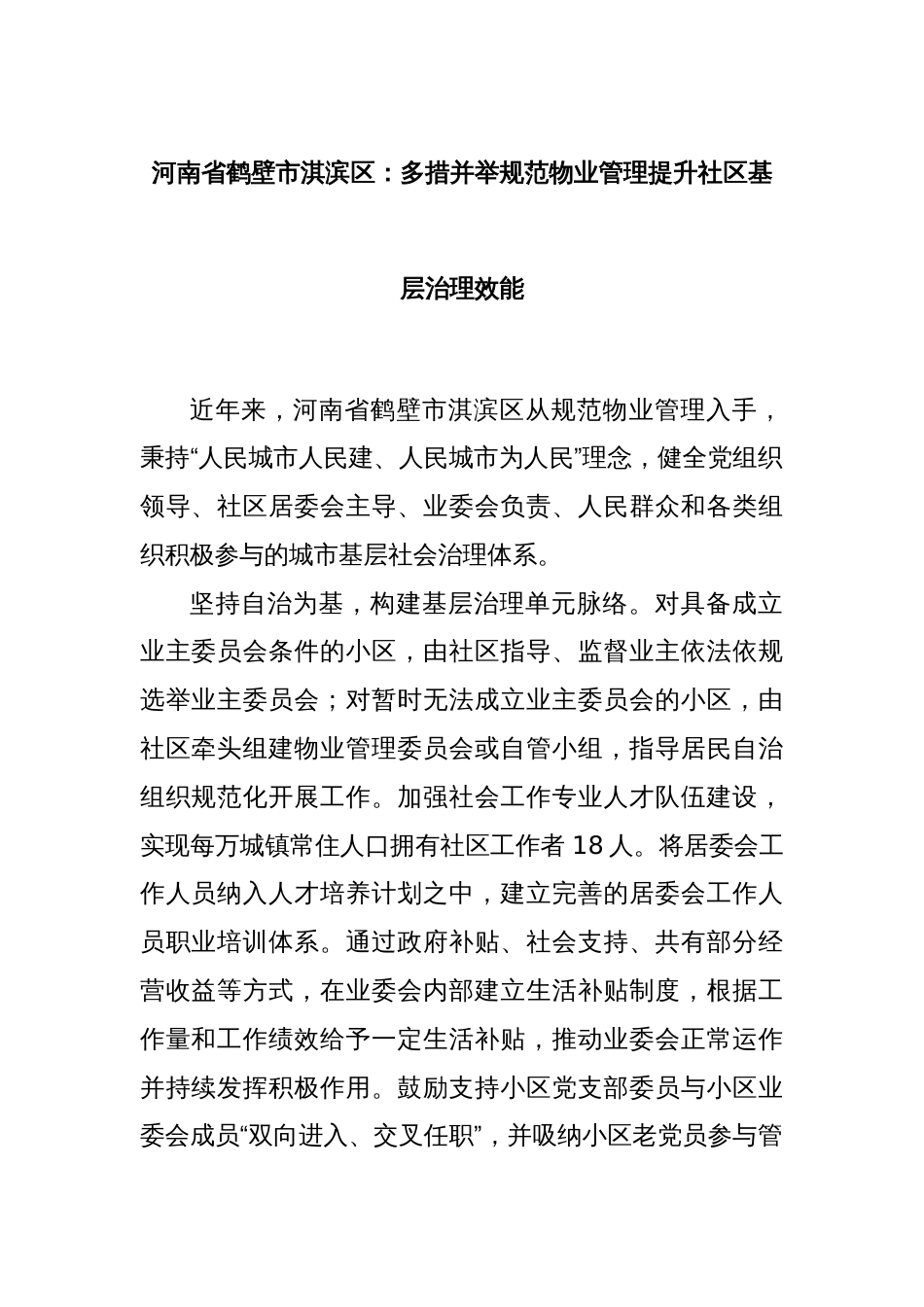 河南省鹤壁市淇滨区：多措并举规范物业管理提升社区基层治理效能_第1页