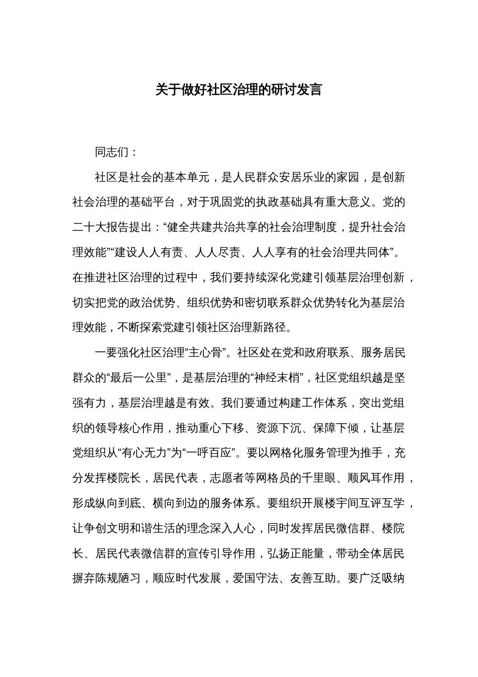 关于做好社区治理的研讨发言_第1页