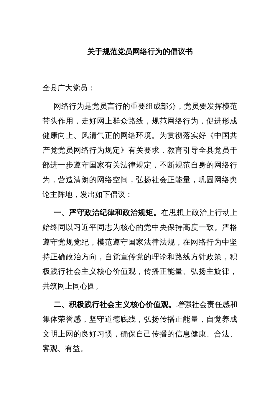 关于规范党员网络行为的倡议书_第1页