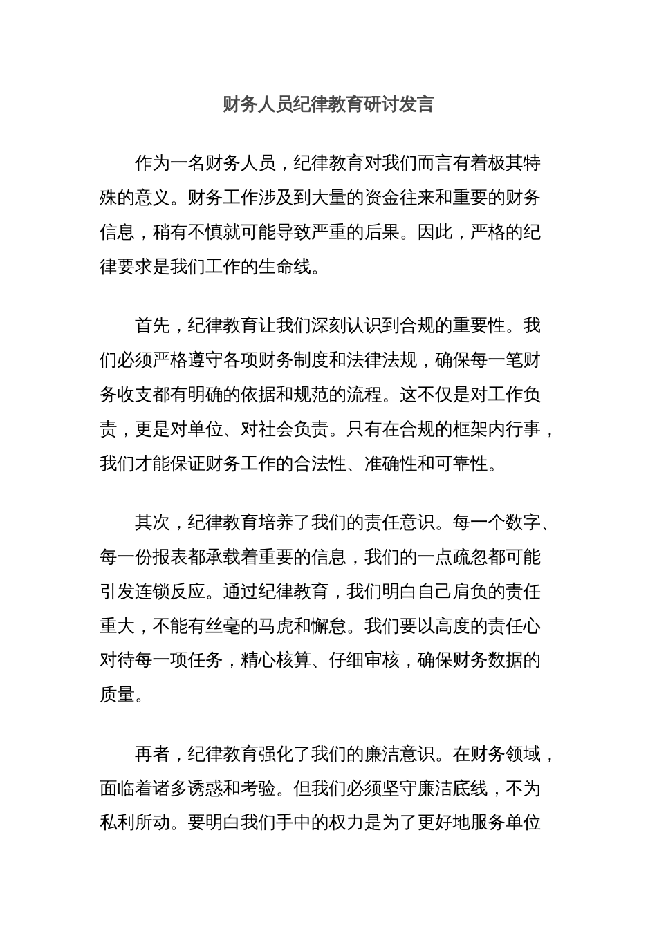 财务人员纪律教育研讨发言_第1页