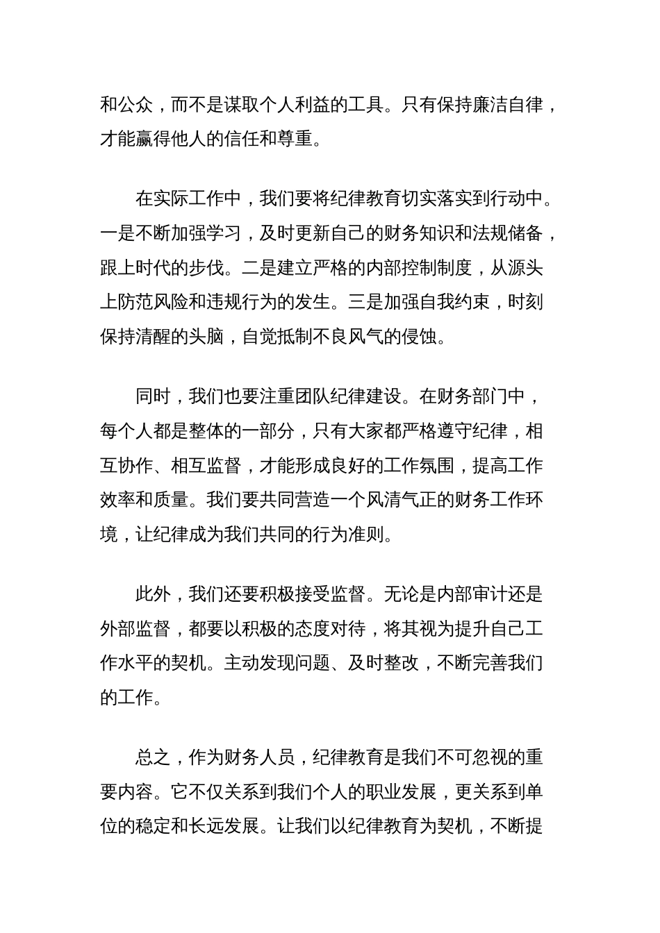 财务人员纪律教育研讨发言_第2页