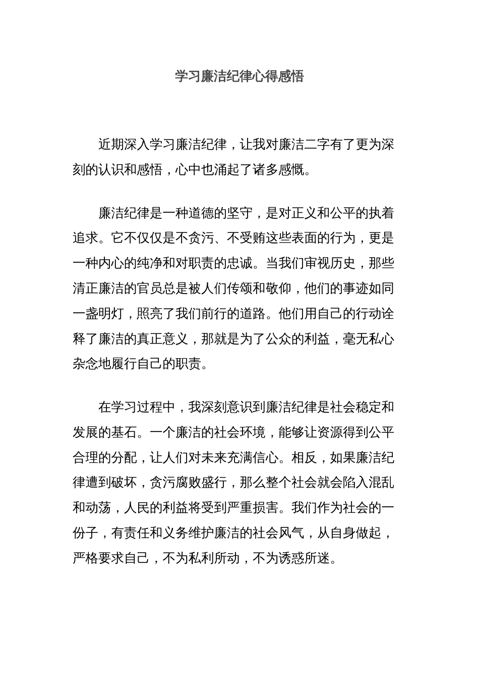 学习廉洁纪律心得感悟_第1页