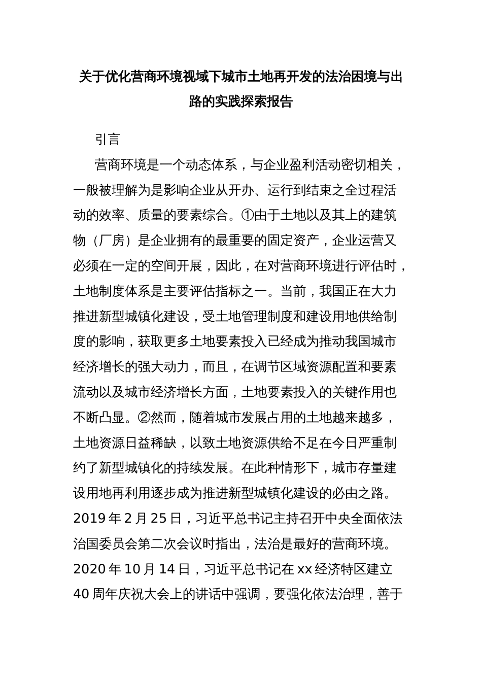 关于优化营商环境视域下城市土地再开发的法治困境与出路的实践探索报告_第1页