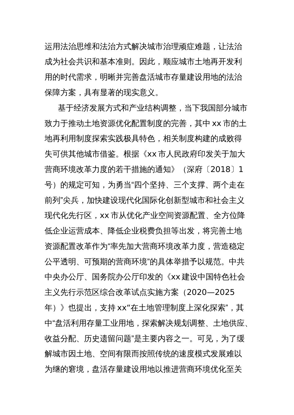 关于优化营商环境视域下城市土地再开发的法治困境与出路的实践探索报告_第2页