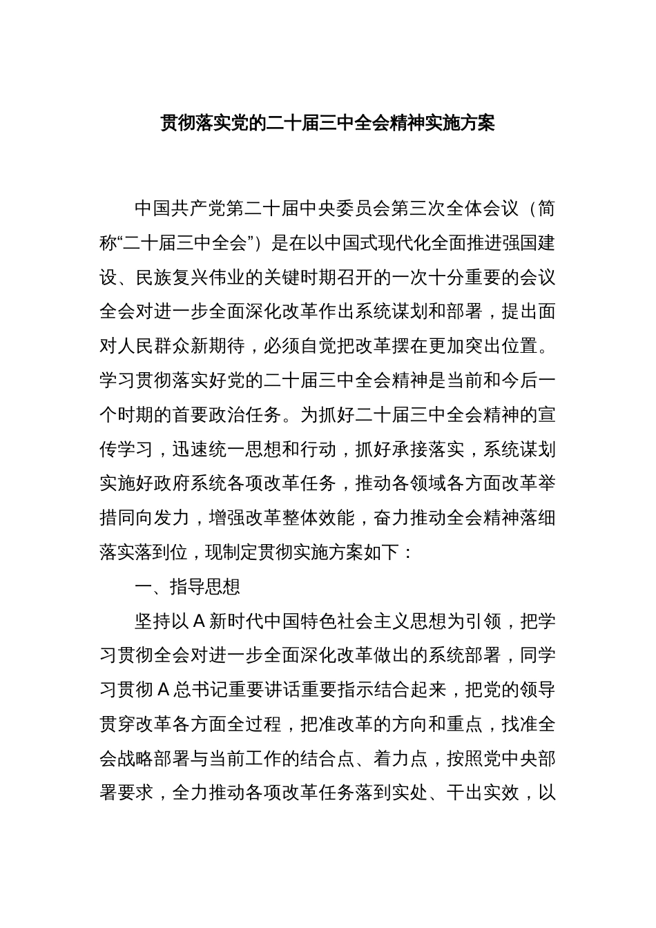 贯彻落实党的二十届三中全会精神实施方案_第1页