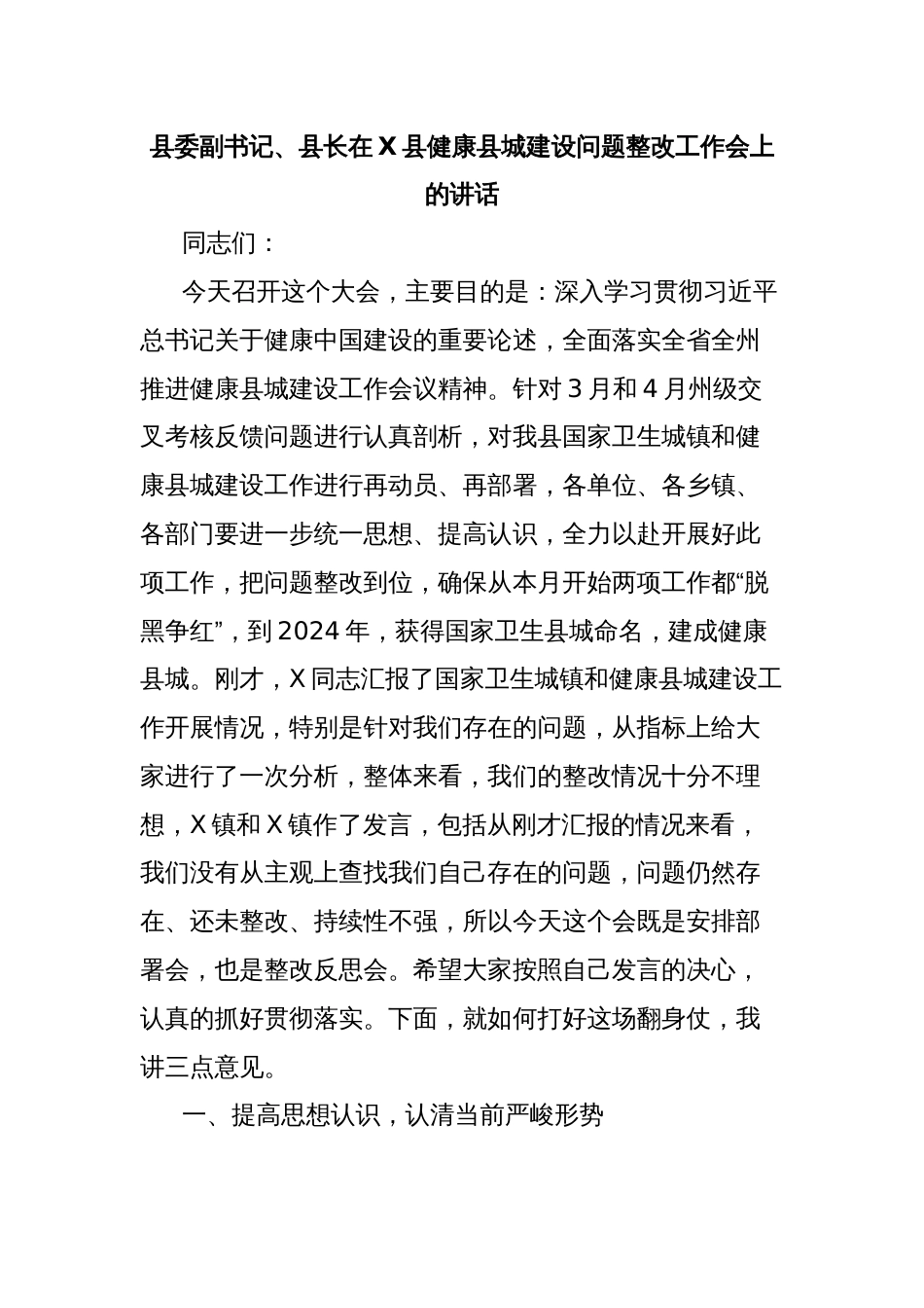 县委副书记、县长在X县健康县城建设问题整改工作会上的讲话_第1页