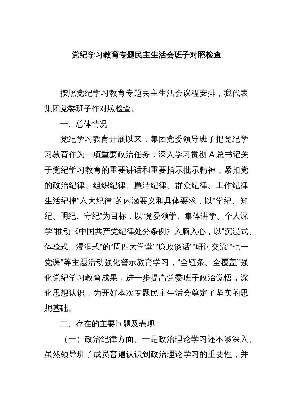 党纪学习教育专题民主生活会班子对照检查_第1页