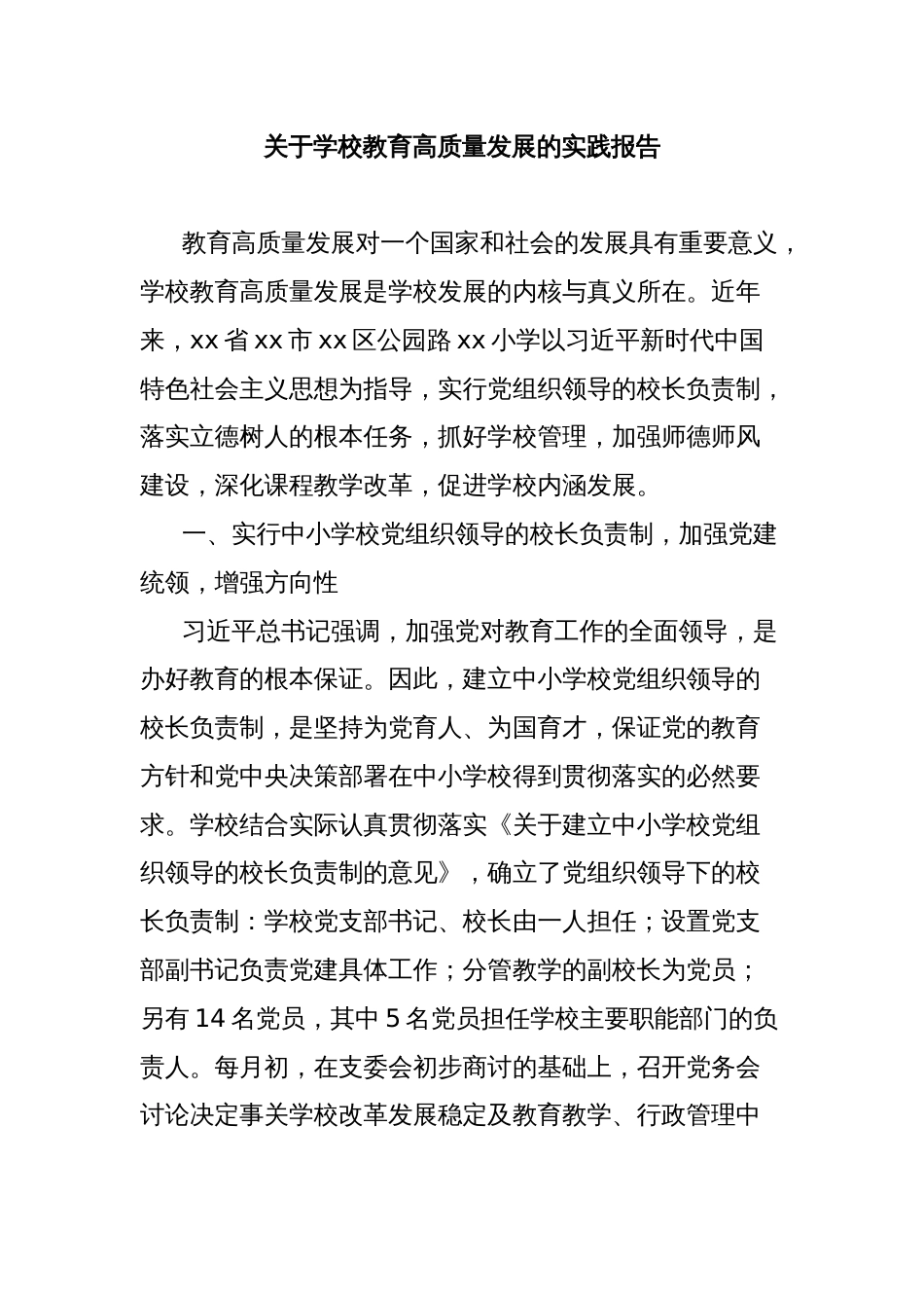 关于学校教育高质量发展的实践报告_第1页