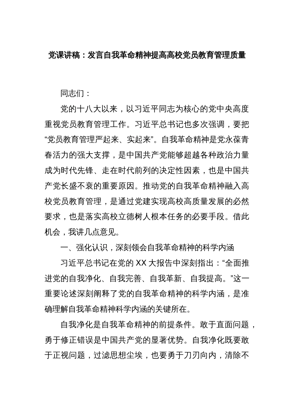 党课讲稿：发言自我革命精神提高高校党员教育管理质量_第1页