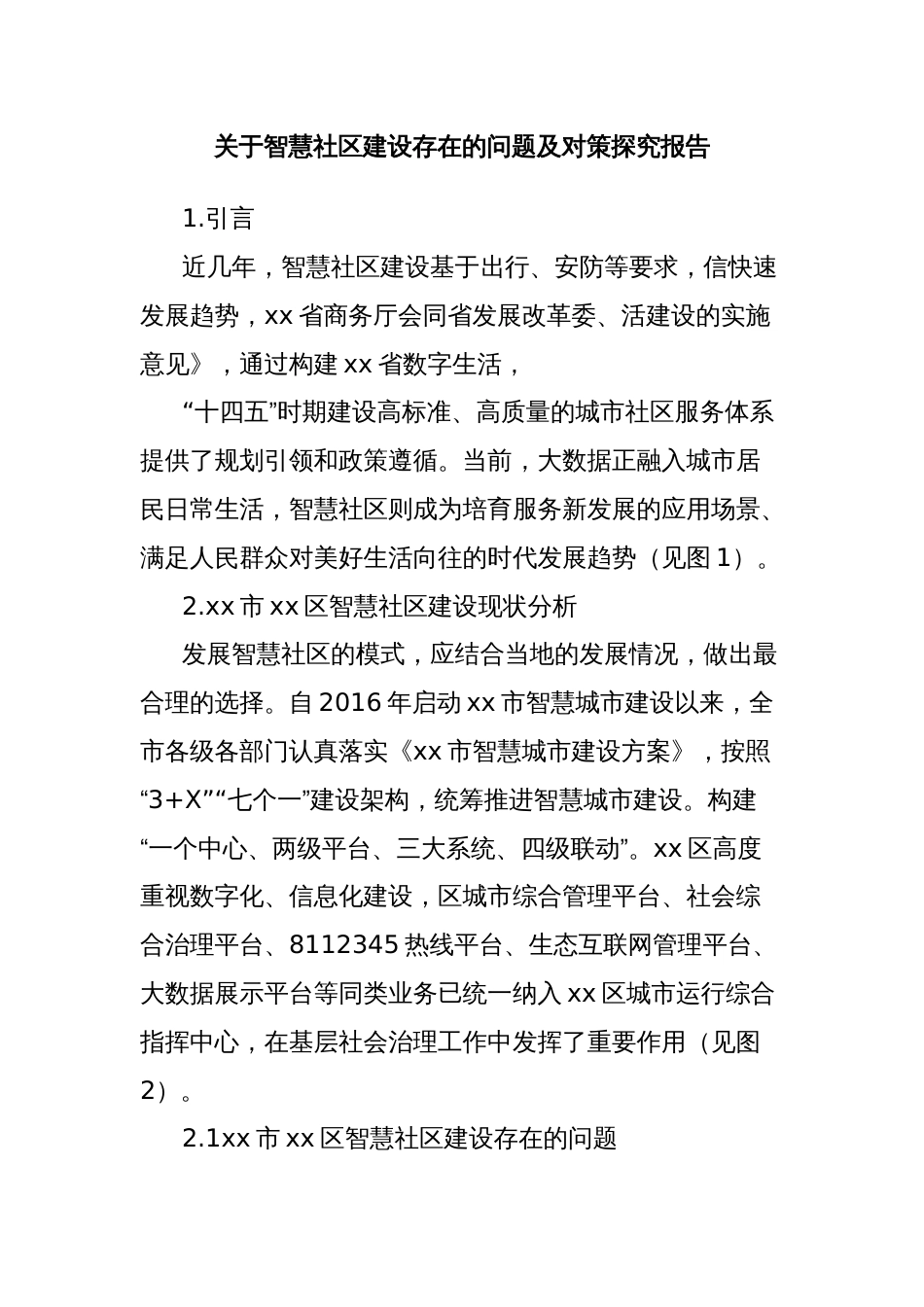 关于智慧社区建设存在的问题及对策探究报告_第1页