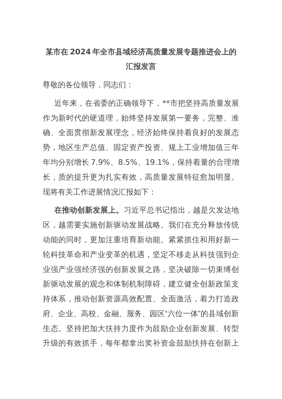 某市在2024年全市县域经济高质量发展专题推进会上的汇报发言_第1页