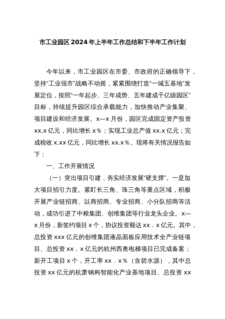 市工业园区2024年上半年工作总结和下半年工作计划_第1页