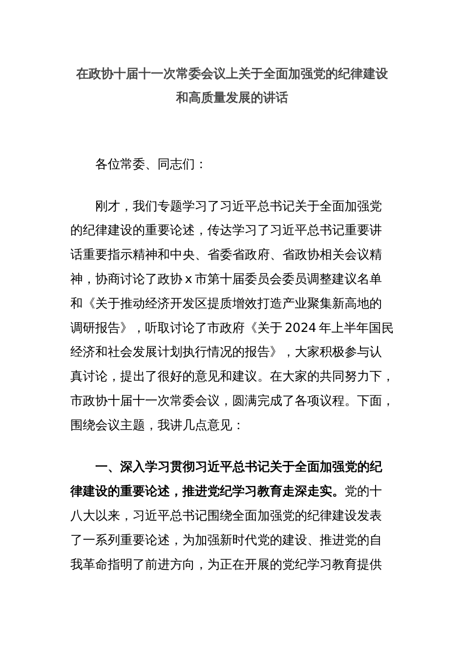 在政协十届十一次常委会议上关于全面加强党的纪律建设和高质量发展的讲话_第1页