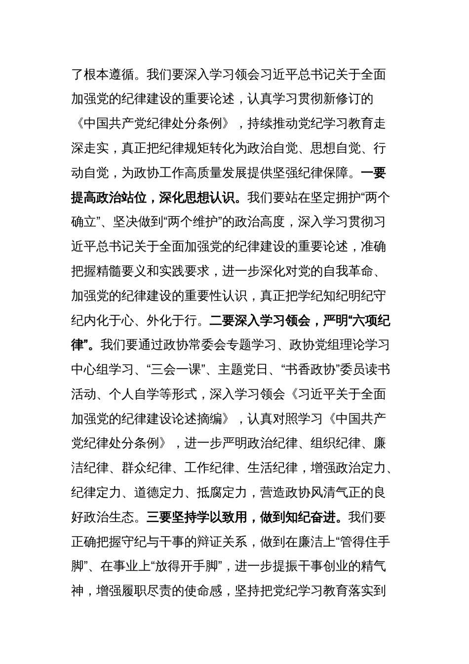 在政协十届十一次常委会议上关于全面加强党的纪律建设和高质量发展的讲话_第2页